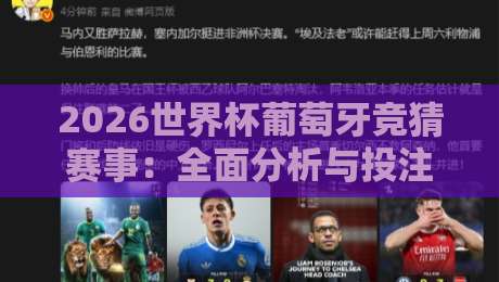 2026世界杯葡萄牙竞猜赛事：全面分析与投注指南
