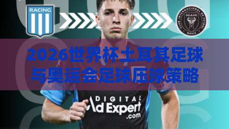 2026世界杯土耳其足球与奥运会足球压球策略分析