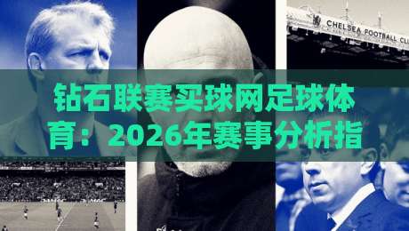 钻石联赛买球网足球体育：2026年赛事分析指南