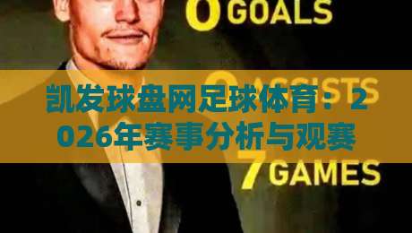 凯发球盘网足球体育:2026年赛事分析与观赛新体验