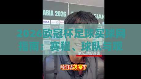 2026欧冠杯足球买球网指南:赛程、球队与观赛攻略
