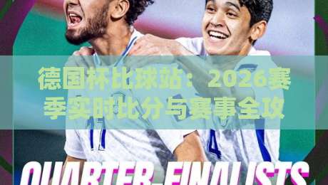 德国杯比球站:2026赛季实时比分与赛事全攻略