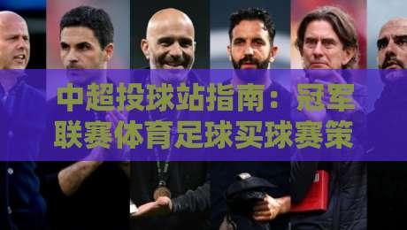 中超投球站指南:冠军联赛体育足球买球赛策略与技巧