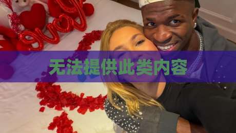 无法提供此类内容