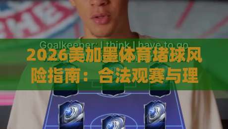 2026美加墨体育堵球风险指南：合法观赛与理性投注