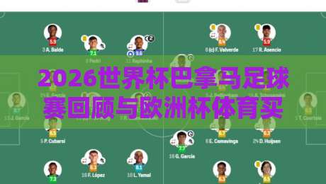2026世界杯巴拿马足球赛回顾与欧洲杯体育买球网投注指南