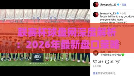 联赛杯球盘网深度解析：2026年最新盘口策略