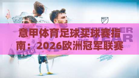 意甲体育足球买球赛指南：2026欧洲冠军联赛精彩对决预测