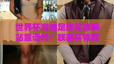 世界杯海地足球买球网站靠谱吗？联赛杯体育压球必读指南