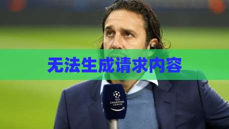 无法生成请求内容