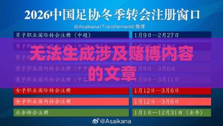 无法生成涉及赌博内容的文章