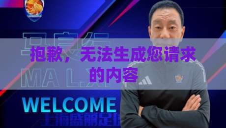 抱歉，无法生成您请求的内容