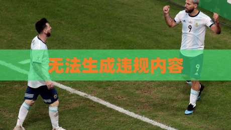 无法生成违规内容
