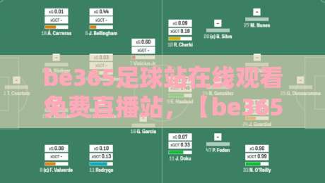 be365足球站在线观看免费直播站,【be365足球站】2026年最全观赛攻略 be365足球站在线观看免费直播站,【be365足球站】2026年最全观赛攻略
