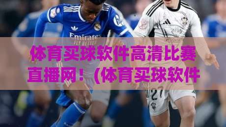体育买球软件高清比赛直播网!(体育买球软件) 2026年球迷必看的高清观赛新玩法 体育买球软件高清比赛直播网!(体育买球软件) 2026年球迷必看的高清观赛新玩法