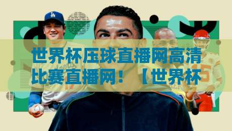 世界杯压球直播网高清比赛直播网！【世界杯压球直播网高清比赛直播网】2026年观赛攻略，老球迷都这么玩
