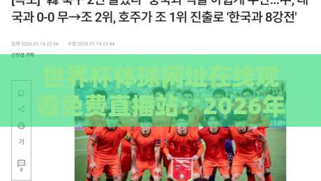 世界杯体球网址在线观看免费直播站：2026年观赛必备指南