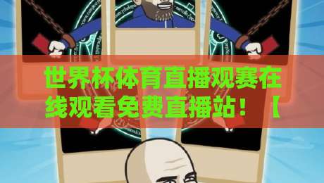 世界杯体育直播观赛在线观看免费直播站！【世界杯体育直播观赛在线观看免费直播站】2026年观赛全攻略