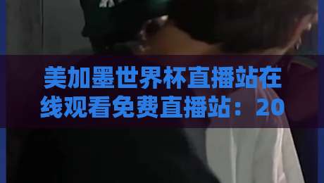 美加墨世界杯直播站在线观看免费直播站:2026年观赛指南与隐藏技巧 美加墨世界杯直播站在线观看免费直播站:2026年观赛指南与隐藏技巧