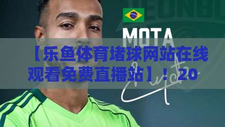 【乐鱼体育堵球网站在线观看免费直播站】！2026年球迷必备的高清观赛指南