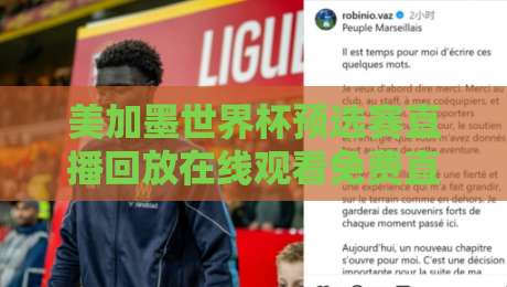 美加墨世界杯预选赛直播回放在线观看免费直播站！2026年最全观赛指南（附实测推荐）