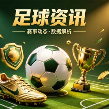 足联体育足球压球站：美职联体育球盘进球全解析2026
