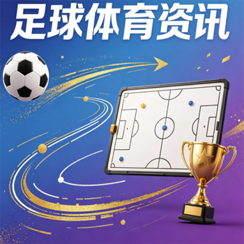 2026世界杯克罗地亚比球解析：格子军团能否再创奇迹？