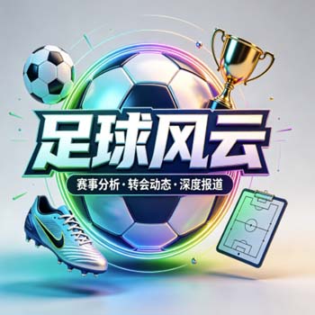 2026超级联赛体育足球买球攻略：五大联赛投注技巧与趋势